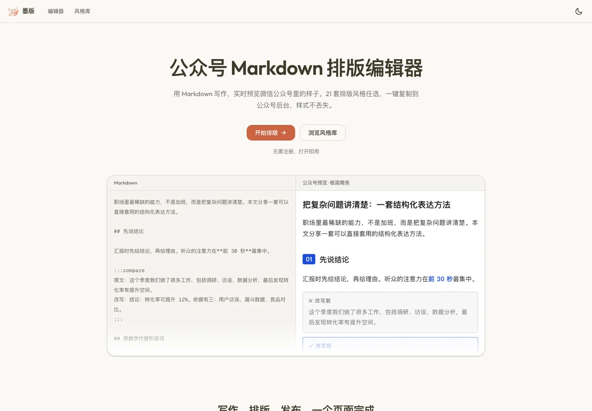墨版 · 公众号 Markdown 排版编辑器